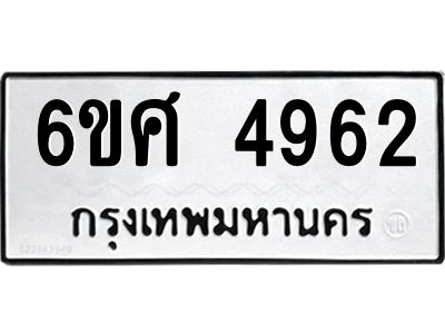 รับจองทะเบียนรถ  4962 หมวดใหม่ 6ขศ 4962 ทะเบียนมงคล ผลรวมดี 36