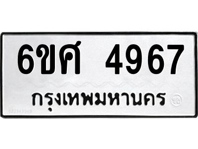 รับจองทะเบียนรถ  4967 หมวดใหม่ 6ขศ 4967 ทะเบียนมงคล ผลรวมดี 41