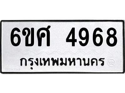 รับจองทะเบียนรถ  4968 หมวดใหม่ 6ขศ 4968 ทะเบียนมงคล ผลรวมดี 42