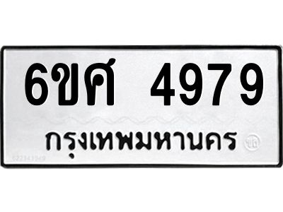 รับจองทะเบียนรถ  4979 หมวดใหม่ 6ขศ 4979 ทะเบียนมงคล ผลรวมดี 44