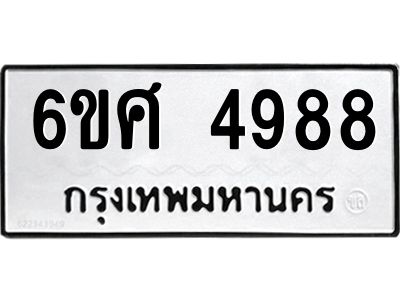 รับจองทะเบียนรถ  4988 หมวดใหม่ 6ขศ 4988 ทะเบียนมงคล ผลรวมดี 44