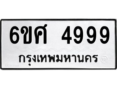 รับจองทะเบียนรถ  4999 หมวดใหม่ 6ขศ 4999 ทะเบียนมงคล ผลรวมดี 46