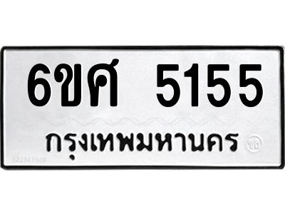 รับจองทะเบียนรถ  5155 หมวดใหม่ 6ขศ 5155 ทะเบียนมงคล