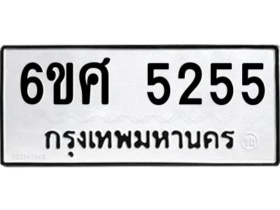 รับจองทะเบียนรถ  5255 หมวดใหม่ 6ขศ 5255 ทะเบียนมงคล ผลรวมดี 32