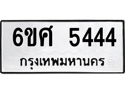 รับจองทะเบียนรถ  5444 หมวดใหม่ 6ขศ 5444 ทะเบียนมงคล ผลรวมดี 32