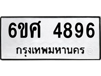 รับจองทะเบียนรถ  4896 หมวดใหม่ 6ขศ 4896 ทะเบียนมงคล ผลรวมดี 42