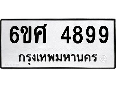 รับจองทะเบียนรถ  4899 หมวดใหม่ 6ขศ 4899 ทะเบียนมงคล ผลรวมดี 45