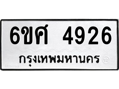 รับจองทะเบียนรถ  4926 หมวดใหม่ 6ขศ 4926 ทะเบียนมงคล ผลรวมดี 36