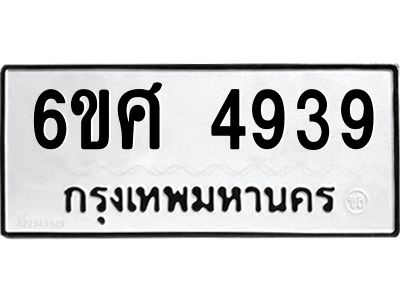 รับจองทะเบียนรถ  4939 หมวดใหม่ 6ขศ 4939 ทะเบียนมงคล ผลรวมดี 40