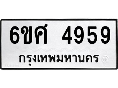 รับจองทะเบียนรถ  4959 หมวดใหม่ 6ขศ 4959 ทะเบียนมงคล ผลรวมดี 42