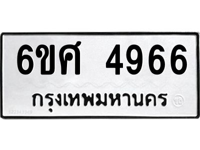รับจองทะเบียนรถ  4966 หมวดใหม่ 6ขศ 4966 ทะเบียนมงคล ผลรวมดี 40