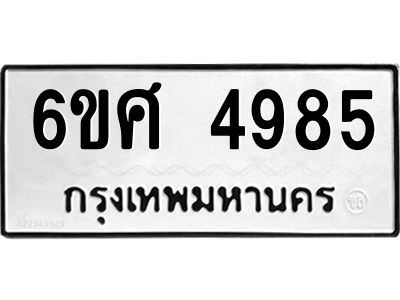 รับจองทะเบียนรถ  4985 หมวดใหม่ 6ขศ 4985 ทะเบียนมงคล ผลรวมดี 41