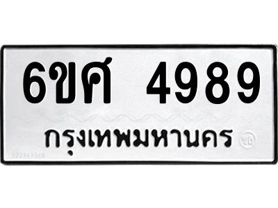 รับจองทะเบียนรถ  4989 หมวดใหม่ 6ขศ 4989 ทะเบียนมงคล ผลรวมดี 45