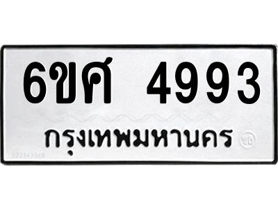 รับจองทะเบียนรถ  4993 หมวดใหม่ 6ขศ 4993 ทะเบียนมงคล ผลรวมดี 40