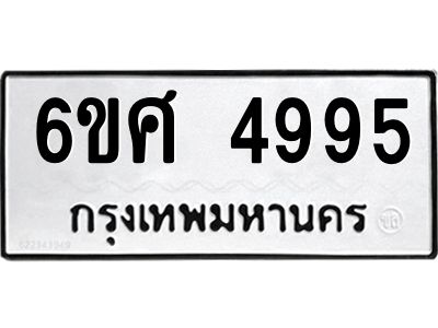 รับจองทะเบียนรถ  4995 หมวดใหม่ 6ขศ 4995 ทะเบียนมงคล ผลรวมดี 42