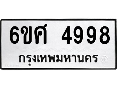 รับจองทะเบียนรถ  4998 หมวดใหม่ 6ขศ 4998 ทะเบียนมงคล ผลรวมดี 45