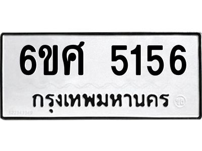 รับจองทะเบียนรถ  5156 หมวดใหม่ 6ขศ 5156 ทะเบียนมงคล ผลรวมดี 32