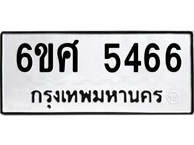 รับจองทะเบียนรถ  5466 หมวดใหม่ 6ขศ 5466 ทะเบียนมงคล ผลรวมดี 36