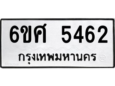 รับจองทะเบียนรถ  5462 หมวดใหม่ 6ขศ 5462 ทะเบียนมงคล ผลรวมดี 32