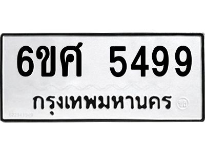รับจองทะเบียนรถ  5499 หมวดใหม่ 6ขศ 5499 ทะเบียนมงคล ผลรวมดี 42