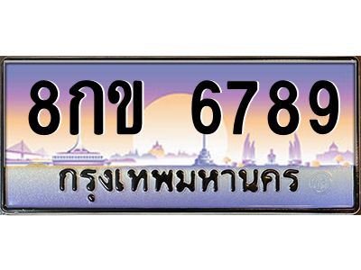 อ.ทะเบียนรถ  6789 เลขประมูล ทะเบียนสวย 8กข 6789 ผลรวมดี 41