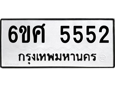 รับจองทะเบียนรถ  5552  หมวดใหม่ 6ขศ 5552  ทะเบียนมงคล ผลรวมดี 32
