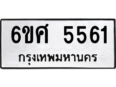รับจองทะเบียนรถ  5561 หมวดใหม่ 6ขศ 5561 ทะเบียนมงคล ผลรวมดี 32