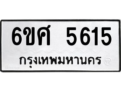 รับจองทะเบียนรถ  5615 หมวดใหม่ 6ขศ 5615 ทะเบียนมงคล ผลรวมดี 32