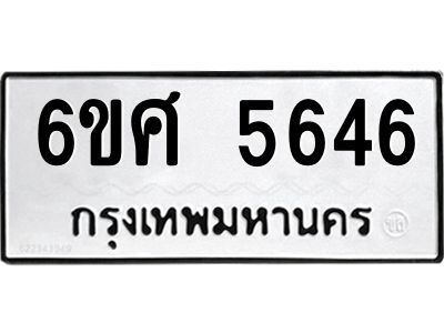 รับจองทะเบียนรถ  5646 หมวดใหม่ 6ขศ 5646 ทะเบียนมงคล ผลรวมดี 36