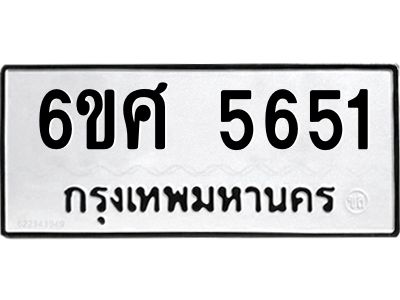 รับจองทะเบียนรถ  5651 หมวดใหม่ 6ขศ 5651 ทะเบียนมงคล ผลรวมดี 32