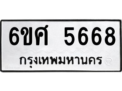 รับจองทะเบียนรถ  5668 หมวดใหม่ 6ขศ 5668 ทะเบียนมงคล ผลรวมดี 40