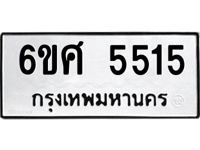 รับจองทะเบียนรถ  5515 หมวดใหม่ 6ขศ 5515 ทะเบียนมงคล
