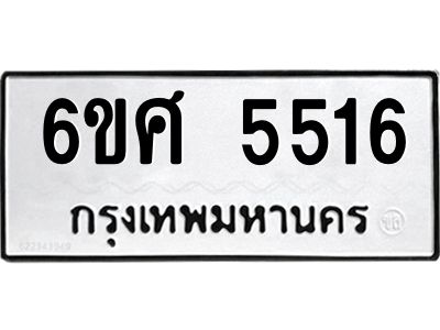 รับจองทะเบียนรถ  5516  หมวดใหม่ 6ขศ 5516  ทะเบียนมงคล ผลรวมดี 32