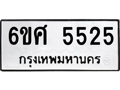 รับจองทะเบียนรถ  5525 หมวดใหม่ 6ขศ 5525 ทะเบียนมงคล ผลรวมดี 32