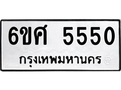 รับจองทะเบียนรถ  5550 หมวดใหม่ 6ขศ 5550 ทะเบียนมงคล
