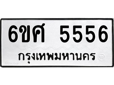 รับจองทะเบียนรถ  5556 หมวดใหม่ 6ขศ 5556 ทะเบียนมงคล ผลรวมดี 36