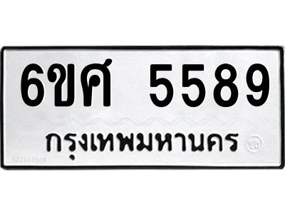 รับจองทะเบียนรถ  5589 หมวดใหม่ 6ขศ 5589 ทะเบียนมงคล ผลรวมดี 42