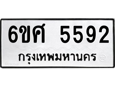 รับจองทะเบียนรถ  5592 หมวดใหม่ 6ขศ 5592 ทะเบียนมงคล ผลรวมดี 36