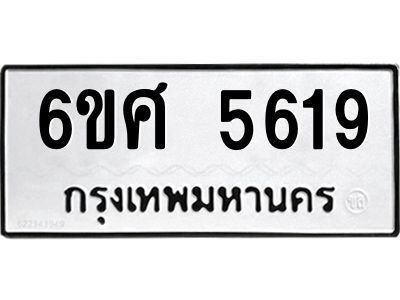 รับจองทะเบียนรถ  5619 หมวดใหม่ 6ขศ 5619 ทะเบียนมงคล ผลรวมดี 36