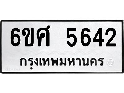รับจองทะเบียนรถ  5642 หมวดใหม่ 6ขศ 5642 ทะเบียนมงคล ผลรวมดี 32