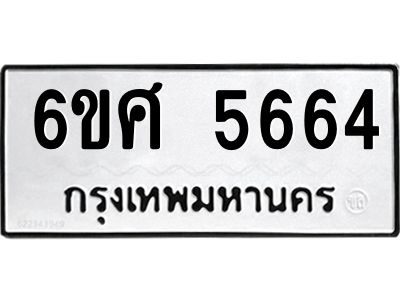 รับจองทะเบียนรถ  5664 หมวดใหม่ 6ขศ 5664 ทะเบียนมงคล ผลรวมดี 36