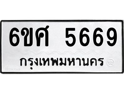 รับจองทะเบียนรถ  5669 หมวดใหม่ 6ขศ 5669 ทะเบียนมงคล ผลรวมดี 41