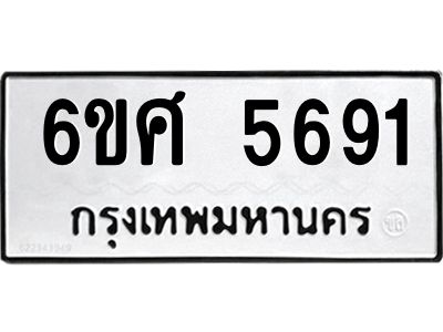 รับจองทะเบียนรถ  5691 หมวดใหม่ 6ขศ 5691 ทะเบียนมงคล ผลรวมดี 36