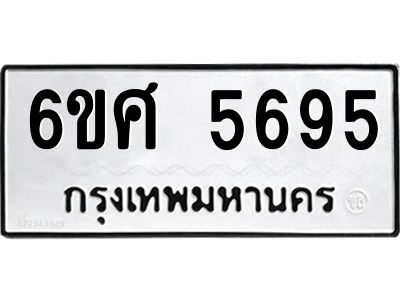 รับจองทะเบียนรถ  5695 หมวดใหม่ 6ขศ 5695 ทะเบียนมงคล ผลรวมดี 40