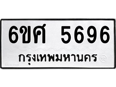 รับจองทะเบียนรถ  5696 หมวดใหม่ 6ขศ 5696 ทะเบียนมงคล ผลรวมดี 41