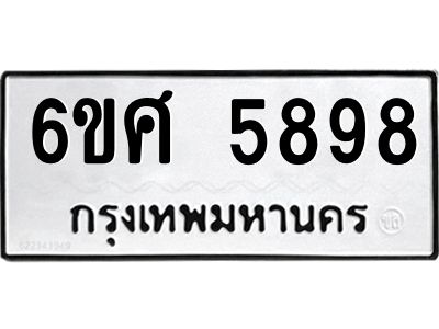 รับจองทะเบียนรถ  5898 หมวดใหม่ 6ขศ 5898 ทะเบียนมงคล ผลรวมดี 45