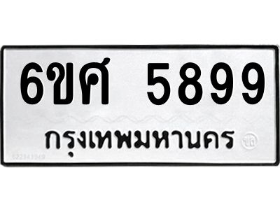 รับจองทะเบียนรถ  5899 หมวดใหม่ 6ขศ 5899 ทะเบียนมงคล ผลรวมดี 46