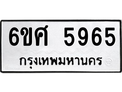 รับจองทะเบียนรถ  5965 หมวดใหม่ 6ขศ 5965 ทะเบียนมงคล ผลรวมดี 40