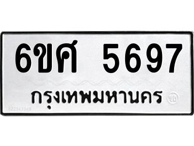 รับจองทะเบียนรถ  5697 หมวดใหม่ 6ขศ 5697 ทะเบียนมงคล ผลรวมดี 42