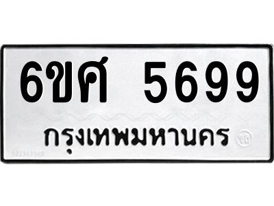 รับจองทะเบียนรถ  5699 หมวดใหม่ 6ขศ 5699 ทะเบียนมงคล ผลรวมดี 44